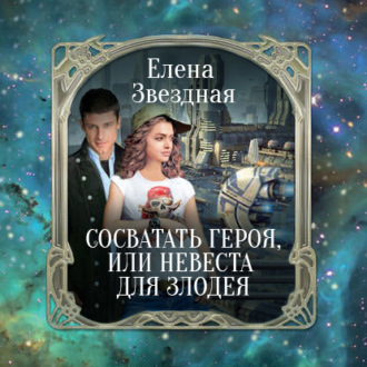 Обложка книги «Сосватать героя, или Невеста для злодея»