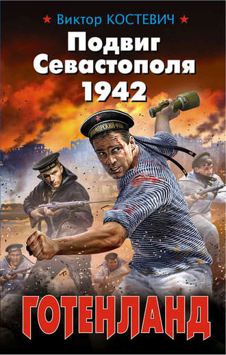 Обложка книги «Подвиг Севастополя 1942. Готенланд»