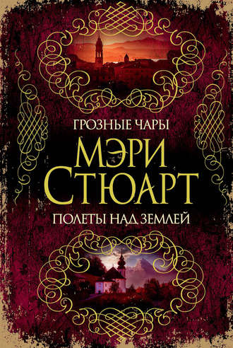 Мэри Стюарт. Грозные чары. Полеты над землей (сборник)