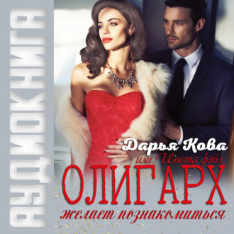Обложка книги «Олигарх желает познакомиться, или Insta фэйл!»