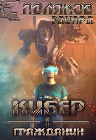 Обложка книги «Кибер 1. Гражданин»