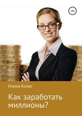Обложка книги «Как заработать миллионы?»