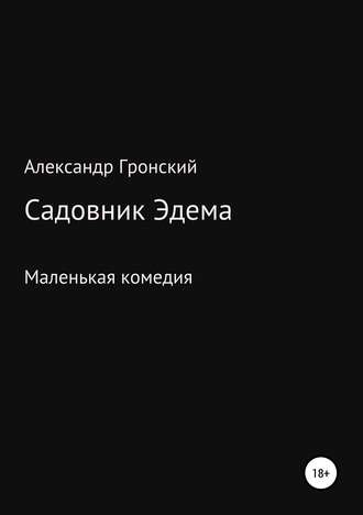 Обложка книги «Садовник Эдема»