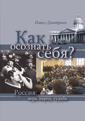 Обложка книги «Как осознать себя? Россия: вера, народ, судьба»