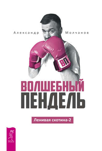 Александр Молчанов. Ленивая скотина -2. Волшебный пендель