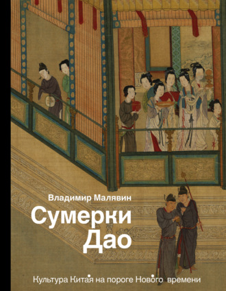 Обложка книги «Сумерки Дао. Культура Китая на пороге Нового времени»