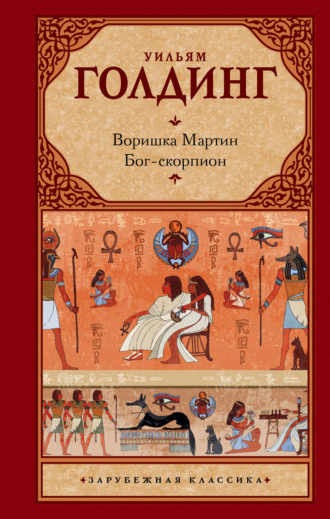 Обложка книги «Воришка Мартин. Бог-скорпион (сборник)»