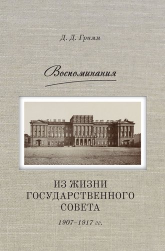 Обложка книги «Воспоминания. Из жизни Государственного совета 1907–1917 гг.»