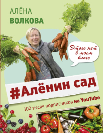 . #Аленин сад