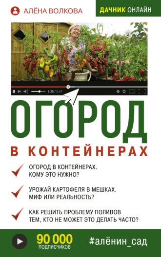 Обложка книги «Огород в контейнерах»