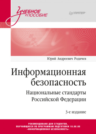 Ю. А. Родичев. Информационная безопасность. Национальные стандарты Российской Федерации