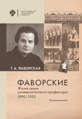 Обложка книги «Фаворские. Жизнь семьи университетского профессора. 1890-1953. Воспоминания»