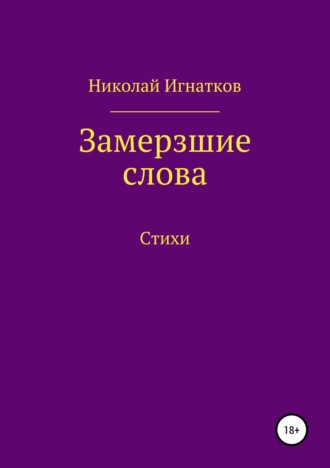 Обложка книги «Замерзшие слова»