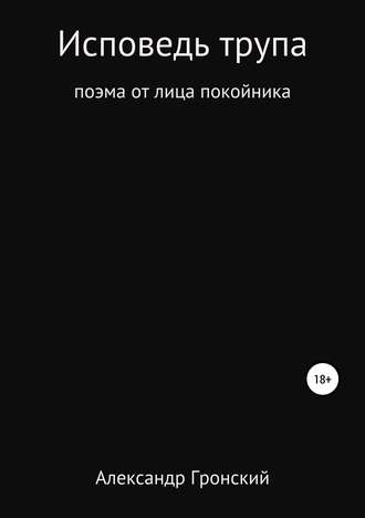 Александр Георгиевич Гронский. Исповедь трупа