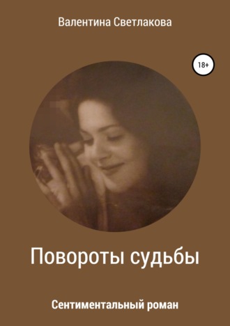 Обложка книги «Повороты судьбы. Сентиментальный роман»