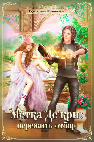 Метка Де'кри: пережить отбор. 