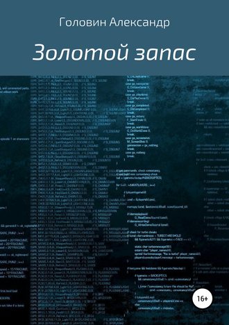 Александр Головин. Золотой запас