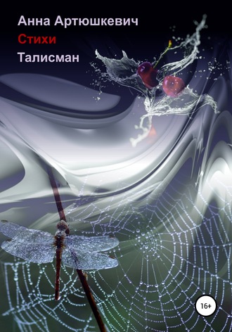 Обложка книги «Талисман»