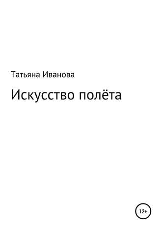 Обложка книги «Искусство полёта»