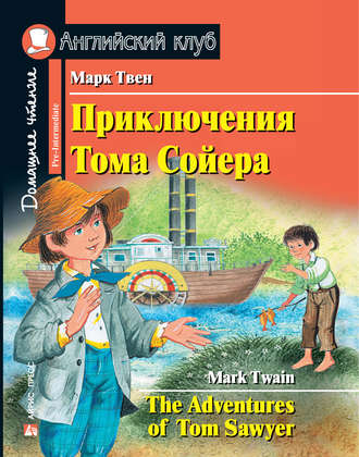 Обложка книги «Приключения Тома Сойера / The Adventures of Tom Sawyer»