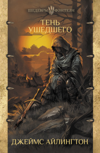 Обложка книги «Тень ушедшего»