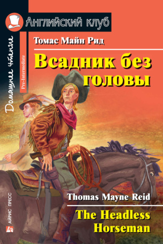 Обложка книги «Всадник без головы / The Headless Horseman»
