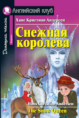 Обложка книги «Снежная королева / The Snow Queen»