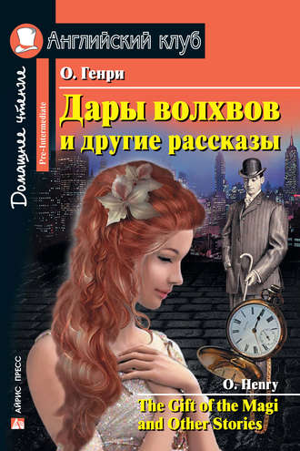 Обложка книги «Дары волхвов и другие рассказы / The Gift of the Magi and Other Stories»