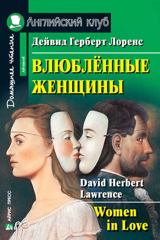 Обложка книги «Влюбленные женщины / Women in Love»