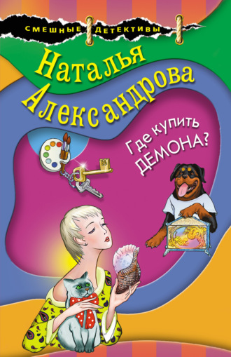 Обложка книги «Где купить демона?»