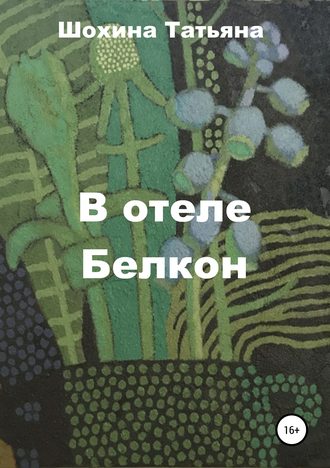 Обложка книги «В отеле Белкон»
