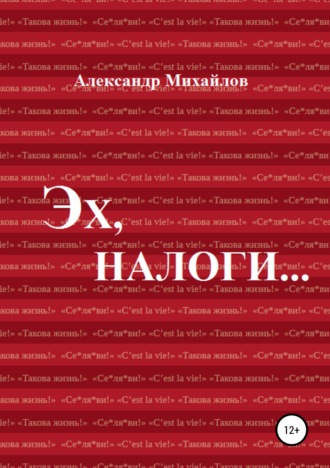Обложка книги «Эх, налоги…»