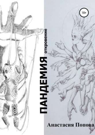 Обложка книги «Пандемия»