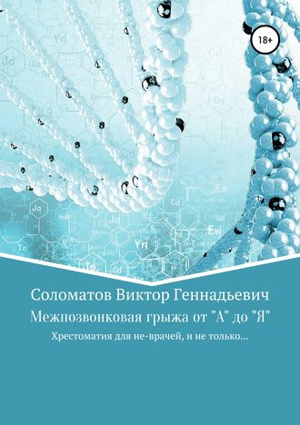 Обложка книги «Межпозвонковая грыжа от "А" до "Я". Хрестоматия для «не» врачей, и не только…»