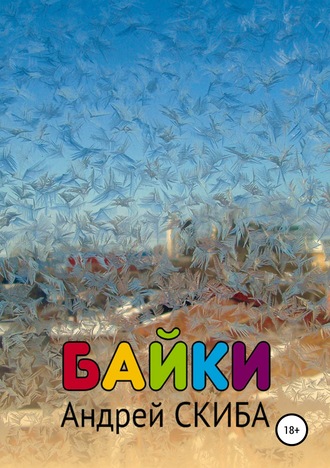 Обложка книги «Байки»