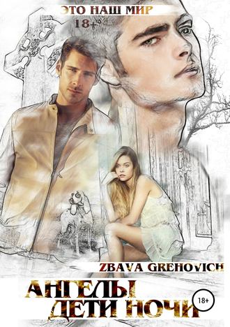 Обложка книги «Ангелы. Дети ночи»