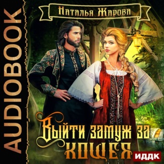 Обложка книги «Выйти замуж за Кощея»