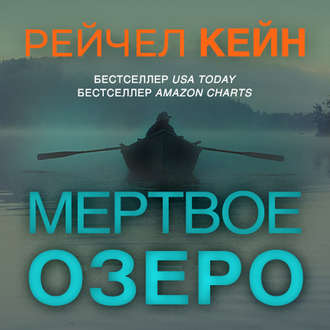 Обложка книги «Мёртвое озеро»