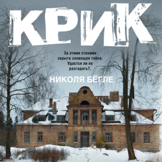 Обложка книги «Крик»