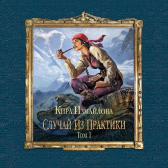 Обложка книги «Случай из практики. Том 1»