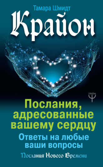 Обложка книги «Крайон. Послания, адресованные вашему сердцу. Ответы на любые ваши вопросы»