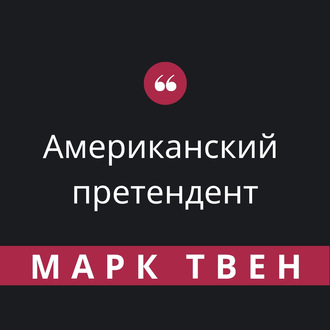Обложка книги «Американский претендент»
