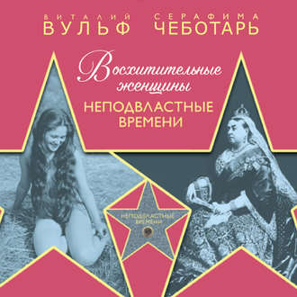Обложка книги «Восхитительные женщины. Неподвластные времени»