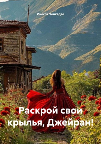 Обложка книги «Раскрой свои крылья, Джейран!»