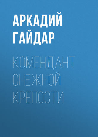 Обложка книги «Комендант снежной крепости»