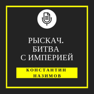 Обложка книги «Рыскач. Битва с империей»