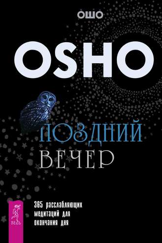 Бхагаван Шри Раджниш (Ошо). Поздний вечер. 365 расслабляющих медитаций для окончания дня