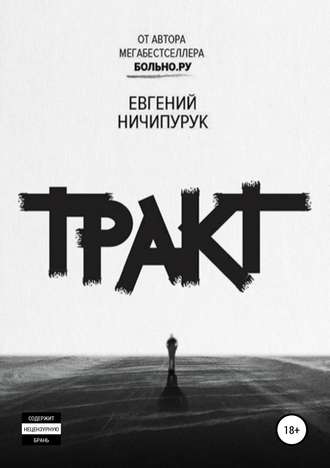 Обложка книги «Тракт»