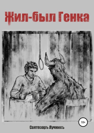 Обложка книги «Жил-был Генка»