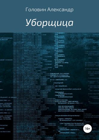 Обложка книги «Уборщица»